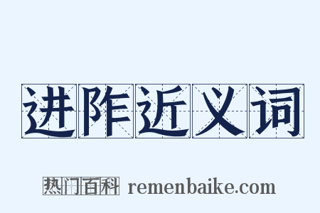 进阼近义词是什么意思的图片